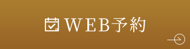 WEB予約