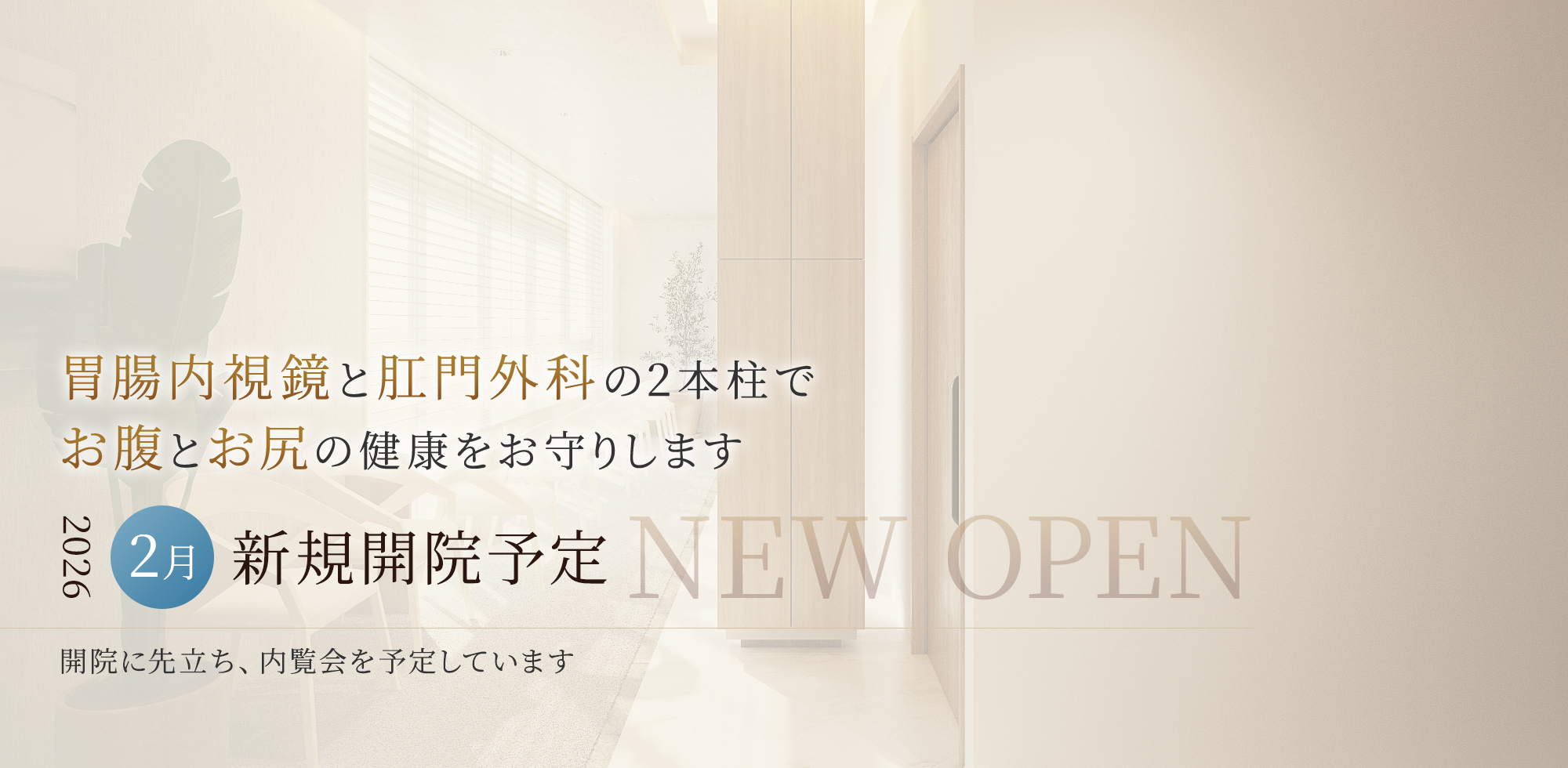 胃腸内視鏡と肛門外科の2本柱でお腹とお尻の健康をお守ります 2月2026新規開院 開院に先立ち、内覧会を予定しています