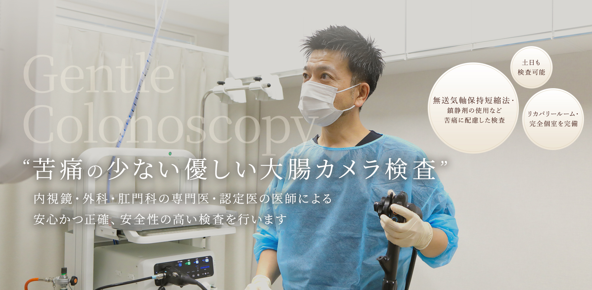 ”苦痛の少ない優しい大腸カメラ検査”内視鏡・外科・肛門科の専門医・認定医の医師による安心かつ正確、安全性の高い検査を行います