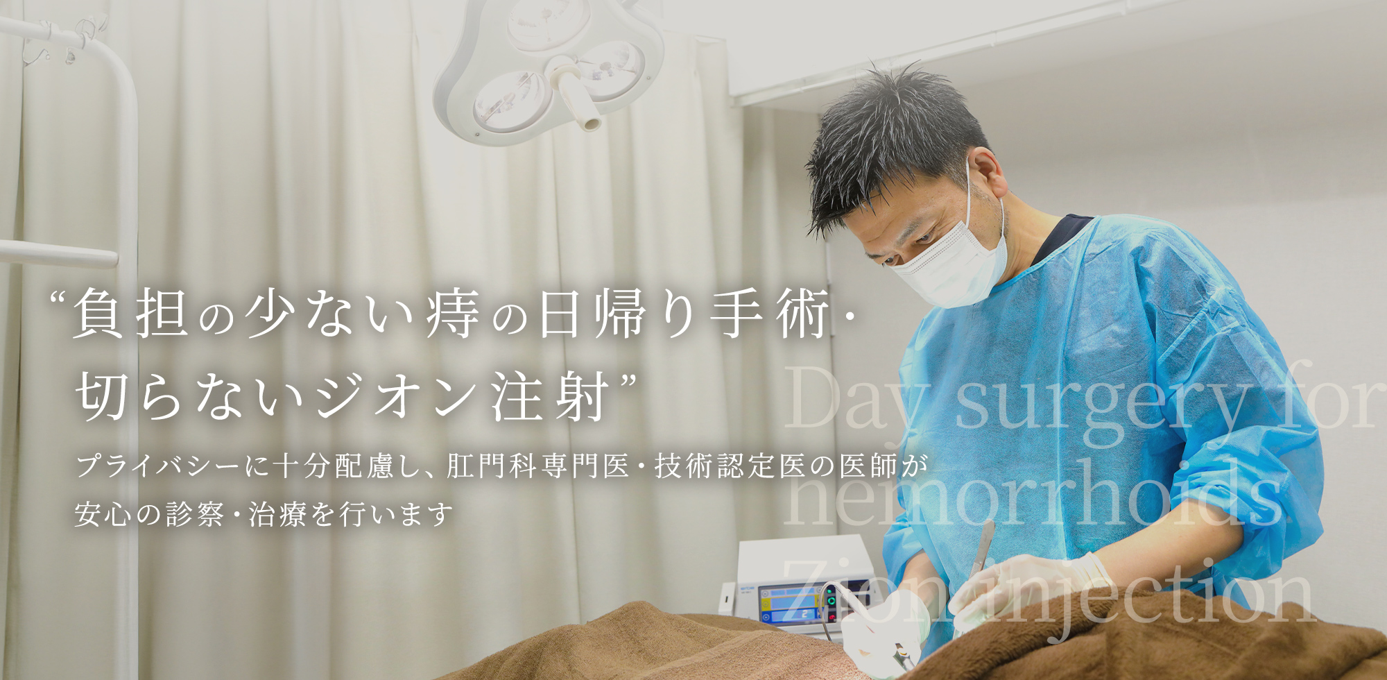 ”負担の少ない痔の日帰り手術・切らないジオン注射”プライバシーに十分配慮し、肛門科専門医・技術認定医の医師が安心の診察・治療を行います