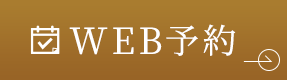 WEB予約