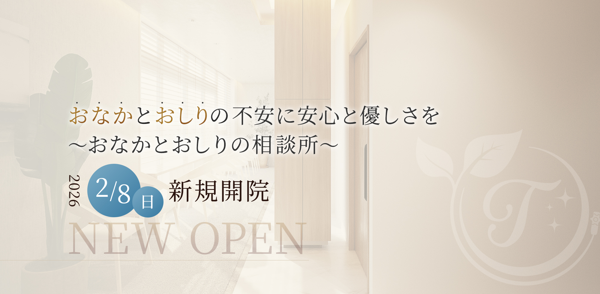 ”おなかとおしりの相談所”おなかとおしりの不安に安心とやさしさをに変更