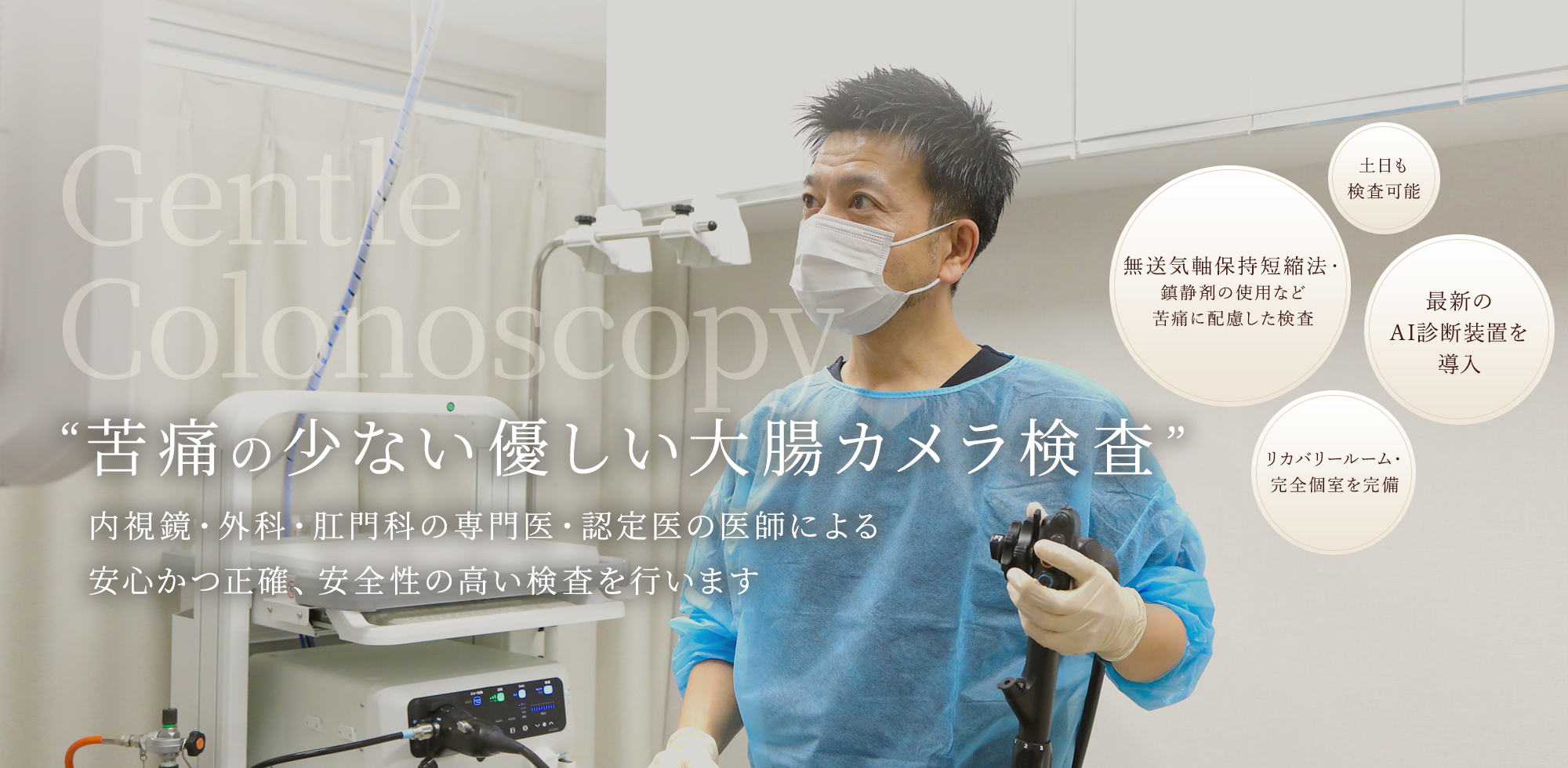 ”苦痛の少ない優しい大腸カメラ検査”内視鏡・外科・肛門科の専門医・認定医の医師による安心かつ正確、安全性の高い検査を行います
